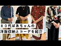 【80代ばあちゃん】お洋服の収納とコーデを披露！？モデル気分で撮りました！様々なシーンに合った服装を紹介しています