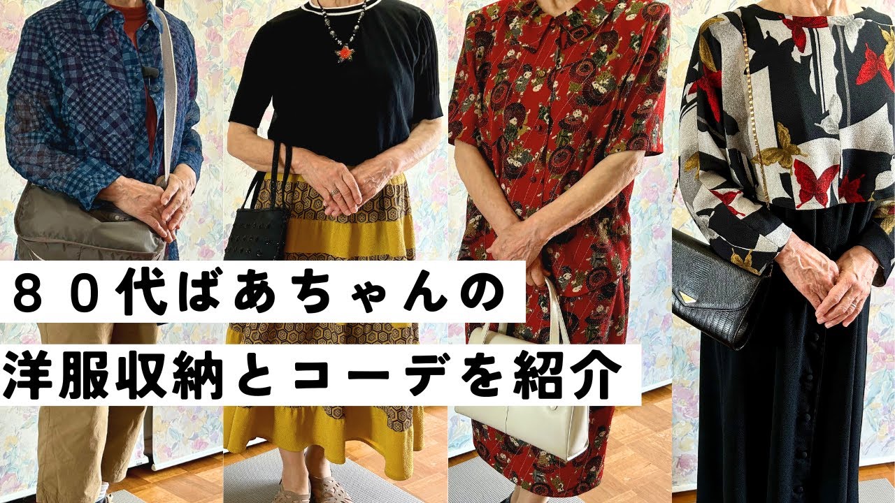 【80代ばあちゃん】お洋服の収納とコーデを披露！？モデル気分で撮りました！様々なシーンに合った服装を紹介しています