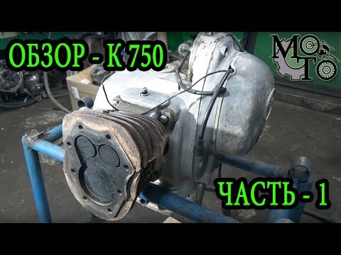 Дефектовка и обзор двигателя К - 750М, часть 1.