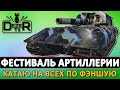 ФЕСТИВАЛЬ АРТИЛЛЕРИИ - КАТАЮ НА ВСЕХ ПО ФЭНШУЮ.