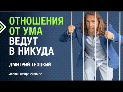 ОТНОШЕНИЯ ОТ УМА ВЕДУТ В НИКУДА