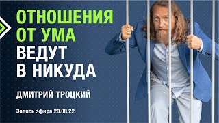 ОТНОШЕНИЯ ОТ УМА ВЕДУТ В НИКУДА