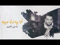 باسل العزيز الما بيه وفا حبيته 2020 