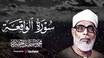 آيات كأنها نسيم يلامس قلبك برفق وسكينة.. سورة الواقعة بصوت الشيخ محمود الحصري 🎧😢