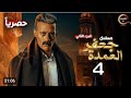 مسلسل جعفر العمده الجزء الثاني الحلقه الاولى 4 محمد رمضان 2025 الجديد جعفر العمده الجزء الثاني مسلسل جعفر العمده الجزء الثاني الحلقه الاولى 4 محمد رمضان 2025 الجديد جعفر العمده الجزء الثاني