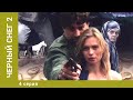 Черный снег 2. 4 Серия. Боевик. Лучшие сериалы