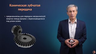 Конические передачи: особенности конструкции, достоинства и недостатки, классификация