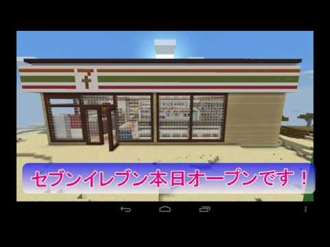 マインクラフト セブンイレブンリメイクしてみた ｙｏｕｔｕｂｅ動画完成です マインクラフトな日々