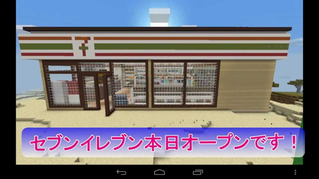 マインクラフトギャラリー セブンイレブン 作ってみた Youtube