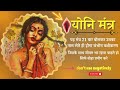 Yoni Mantra ❤  Vashikaran Mantra for Love/ sambhog vashikaran mantra