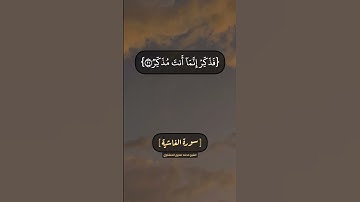 سورة الغاشية الآية ١٧ الى ٢٦ بصوت الشيخ محمد صديق المنشاوي