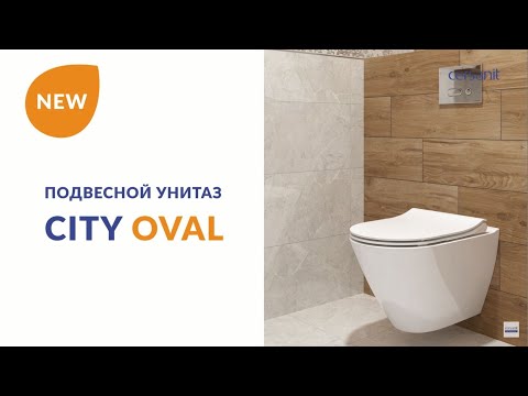 Подвесной унитаз CITY OVAL. Передовые технологии у вас дома