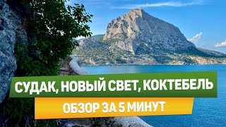 Восточный Крым. Новый Свет, Генуэзская крепость, Коктебель