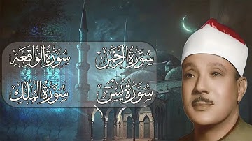 تلاوة خاشعة من روائع الشيخ عبد الباسط عبد الصمد لما تيسر من آيات الرزق
