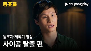 박찬욱 신작 | 동조자 | 제작기 영상 | 사이공 탈출 편 | 쿠팡플레이 | 쿠팡