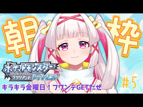 【朝枠】おはよう！キラキラ金曜日！フワンテゲットしに行く🕊️【#新人Vtuber 白十鳥ことは】