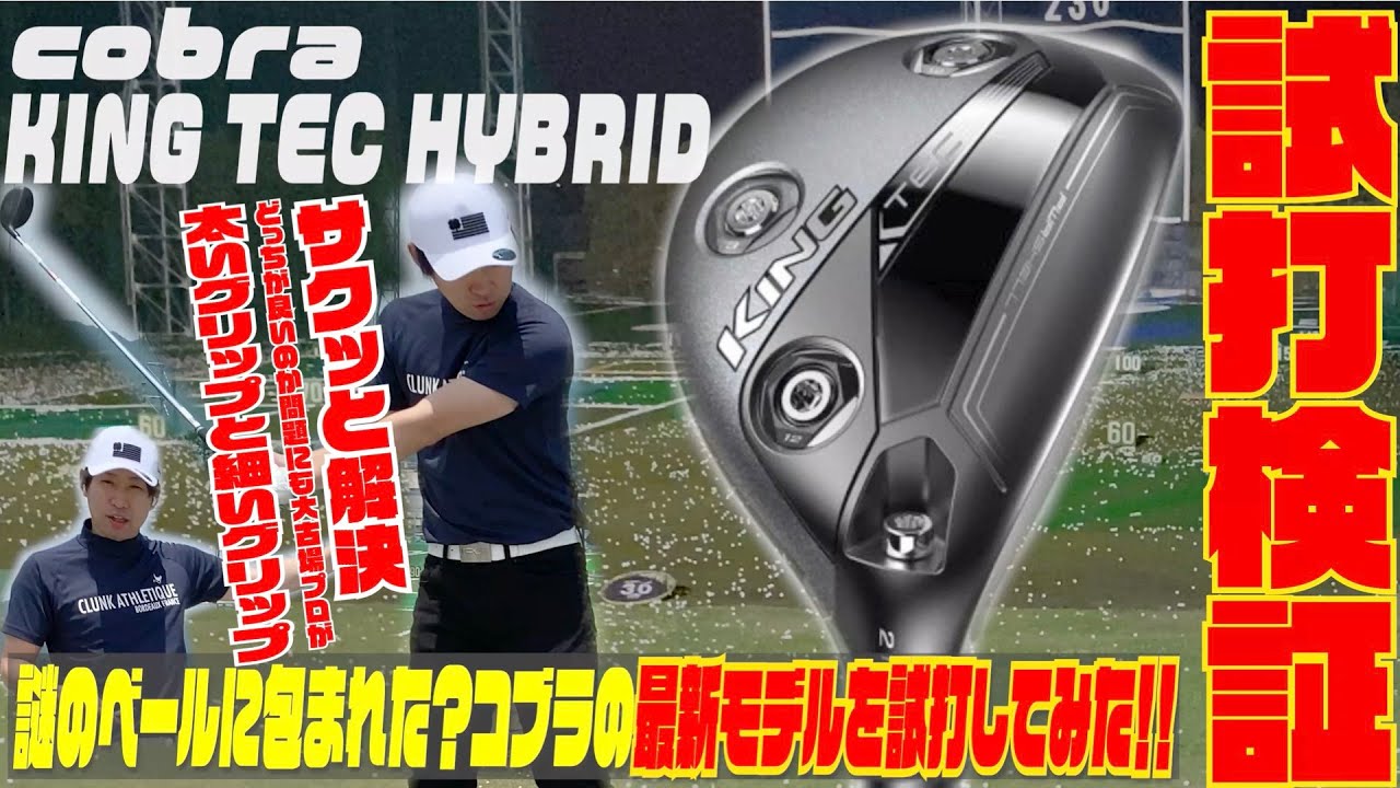 謎のベールに包まれたコブラの最新クラブ『KING TEC  HYBRID』を徹底試打検証！！〜太いグリップ・細いグリップどっちが良いの問題も大古場プロがサクッと解決編〜