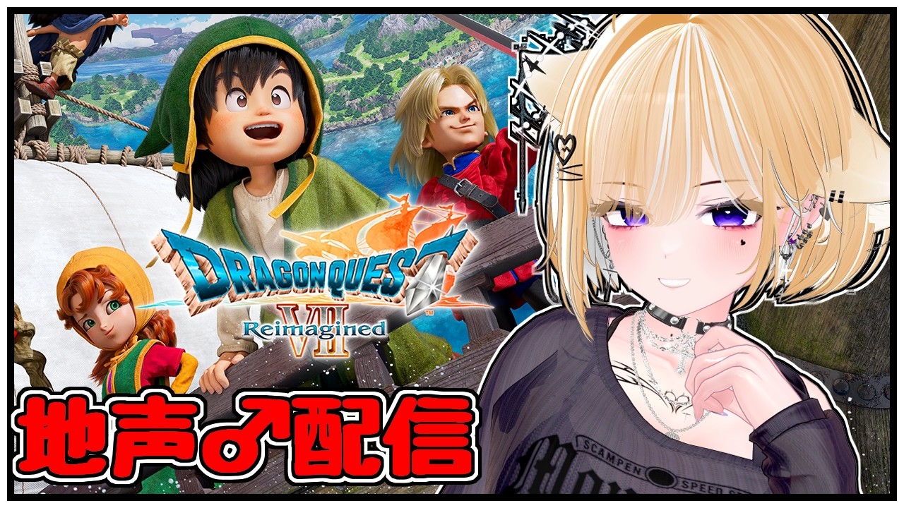 【DQ7R/地声♂】エルナちゃんとエデンの戦士たち【Twitch同時配信】