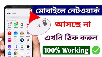 মোবাইলে নেটওয়ার্ক আসে না কেন | ফোনের নেটওয়ার্ক সমস্যা | Mobile Network not available problem