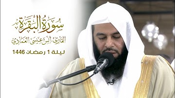 بداية سورة البقرة | الشيخ أنس العمادي | ليلة 1 رمضان 1446 هـ