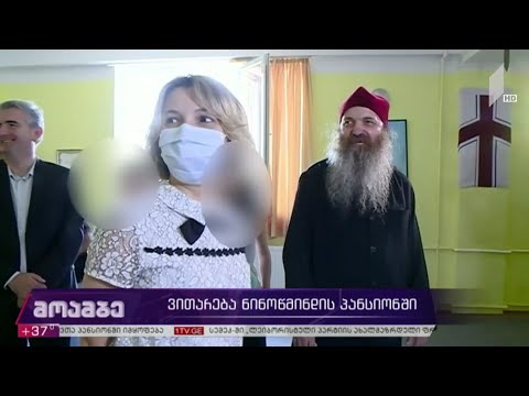 ვითარება ნინოწმინდის პანსიონში