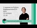2 задание на Python. Информатика ЕГЭ 2021