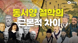 [양심 인문학] 동서양 철학의 근본적 차이 _241116