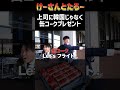 上司に韓国旅行をプレゼント　けーさんとたろー【まとめ】 #shorts