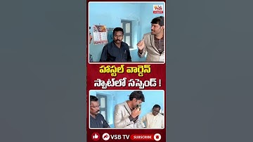 హాస్టల్ వార్డెన్‌పై అధికారి ఫైర్! ఎక్స్‌పైరీ సరుకులు, ఫేక్ అటెండెన్స్ చూసి స్పాట్‌లో సస్పెండ్.