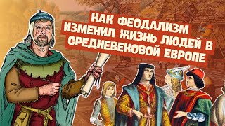 Феодальный строй в Западной Европе X-XIII вв. | История Средних веков, 6 класс