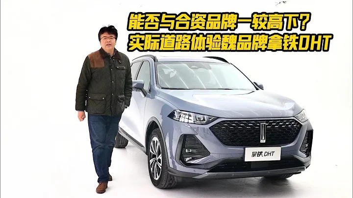能否與合資PK？實際道路體驗魏牌拿鐵DHT，垠哥有哪些發現 | 此地無垠·車比得 - 天天要聞