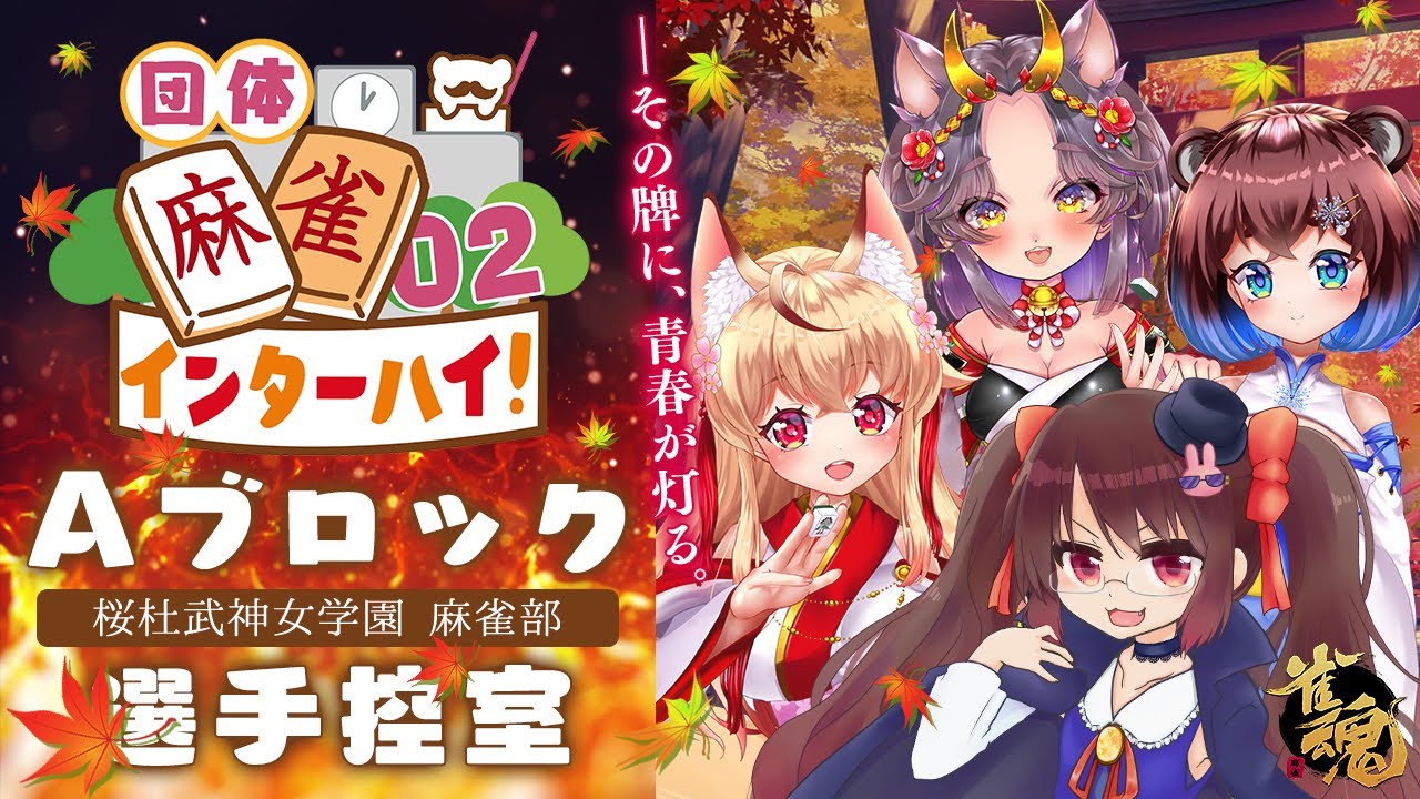雀魂 麻雀 Vtuber全国麻雀インターハイ団体戦aブロック 桜杜武神女学園 麻雀部控室 Youtube