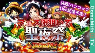 トレクル スゴフェス外伝 聖夜祭を回ガチャ 決戦ハンコックのお知らせもあります Youtube トレクル スゴフェス外伝 聖夜祭を回ガチャ 決戦ハンコックのお知らせもあります Youtube