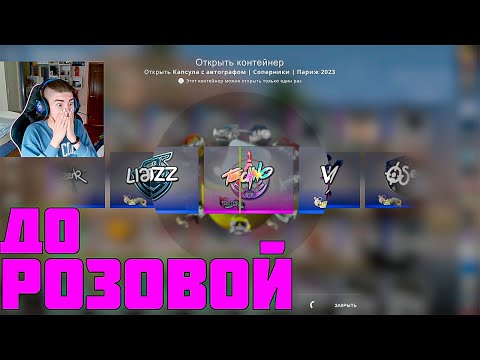 ОТКРЫВАЮ КАПСУЛЫ ПАРИЖА, ПОКА НЕ ВЫПАДЕТ ГОЛОГРАФИЧЕСКАЯ!