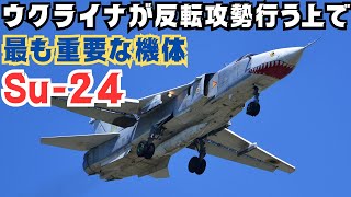 西側の巡航ミサイルを搭載できるウクライナ空軍の機体はSu-24だけ！戦況を左右する貴重な機体