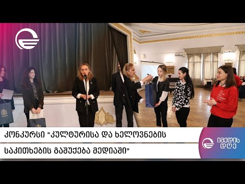 კონკურსი „კულტურისა და ხელოვნების საკითხების გაშუქება მედიაში“