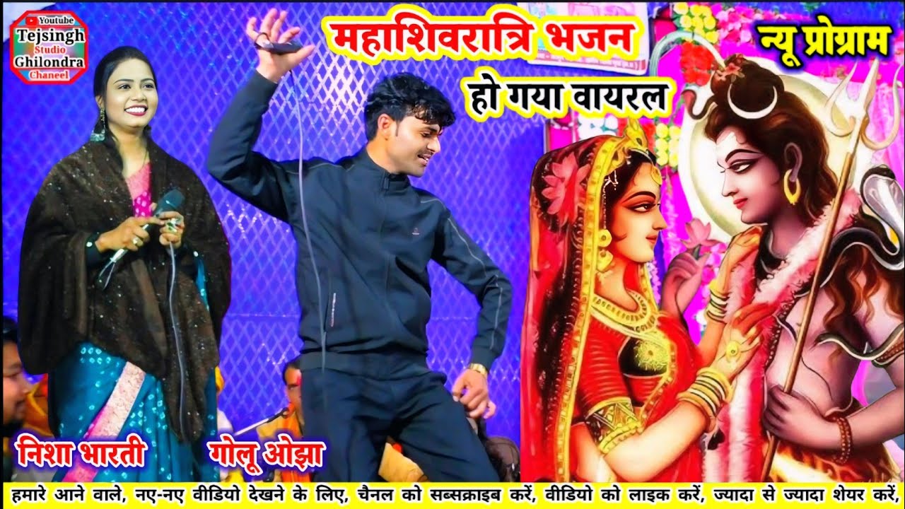 #महाशिवरात्रि_पे_मचा_दिया_तहलका / गोलू ओझा निशा भारती ने / धमाकेदार डांस  #Vairal_Bhajan_2026