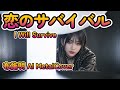 【AI MetalCover】恋のサバイバル【布施明】