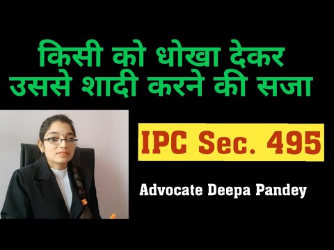 किसी को धोखा देकर उससे शादी करने की सजा || IPC sec 495 in hindi
