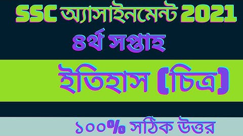 Ssc 2021 assignment 4th week history solution || এসএসসি ২০২১ অ্যাসাইনমেন্ট ইতিহাস ৪র্থ সপ্তাহ উত্তর