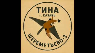 Тина | Шереметьево-3 | Провокатор Матиас Руст