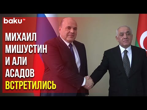 Премьер-министр России прибыл в столицу Азербайджана и встретился со своим коллегой Али Асадовым