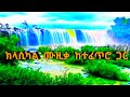 New ethiopian  eritrean classical music 2023  classical music for studying and relax