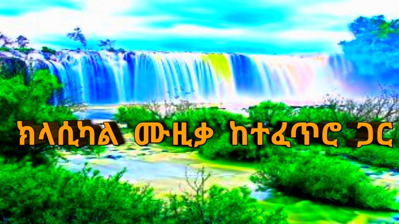 ⁣New Ethiopian & Eritrean Classical Music 2023,💚🌿🌿  Classical Music for Studying and Relax