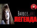 Barbie.avi: зловещая ЛЕГЕНДА интернета