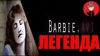 Barbie.avi: зловещая ЛЕГЕНДА интернета