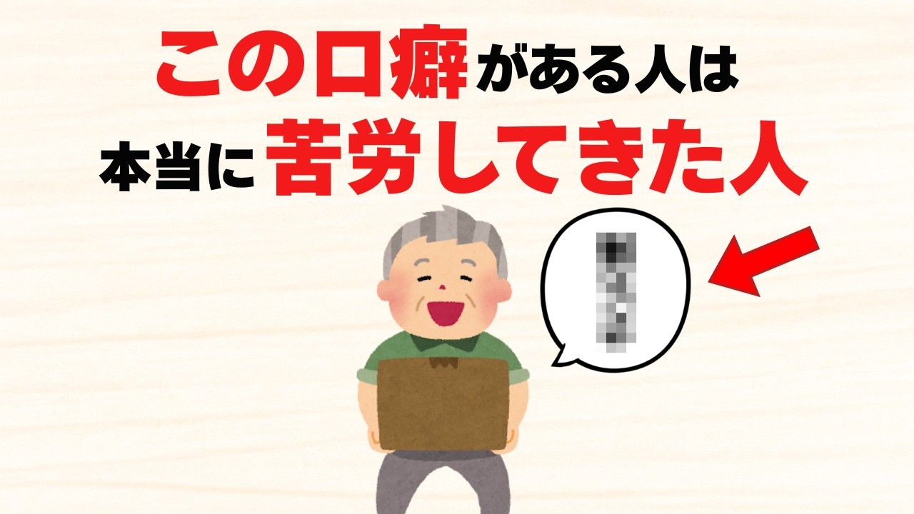 【教訓】本当に苦労してきた人にだけある7つの口癖【雑学】