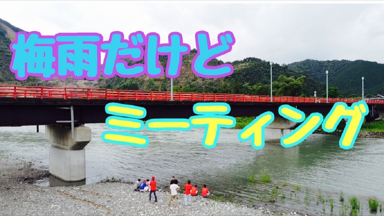 【鮎釣りありません】梅雨だけどミーティング♪