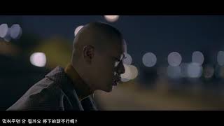 繁中 EPIK HIGH - 빈차(HOME IS FAR AWAY) + 연애소설(LOVE STORY) MV
