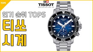 티쏘 TISSOT 시계 추천 인기 순위 상품평 리뷰 비교 방수 크로노그래프 오토매틱 남성 남자 명품
